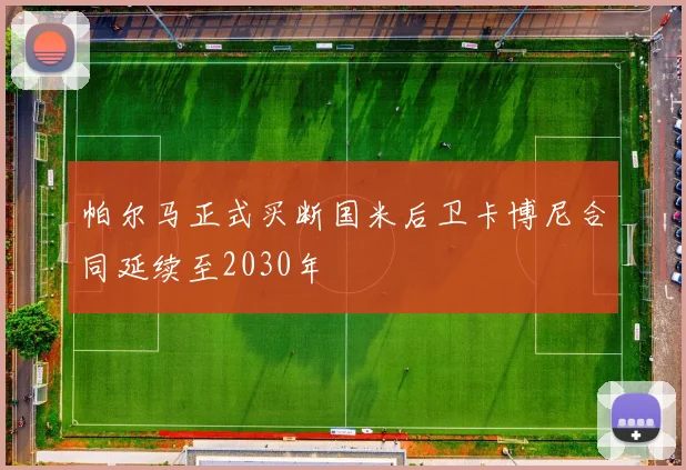 帕尔马正式买断国米后卫卡博尼合同延续至2030年
