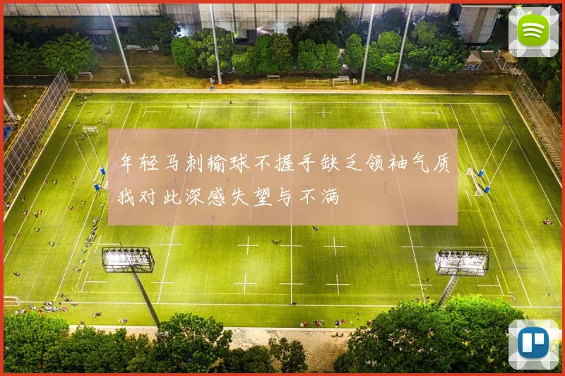 年轻马刺输球不握手缺乏领袖气质我对此深感失望与不满