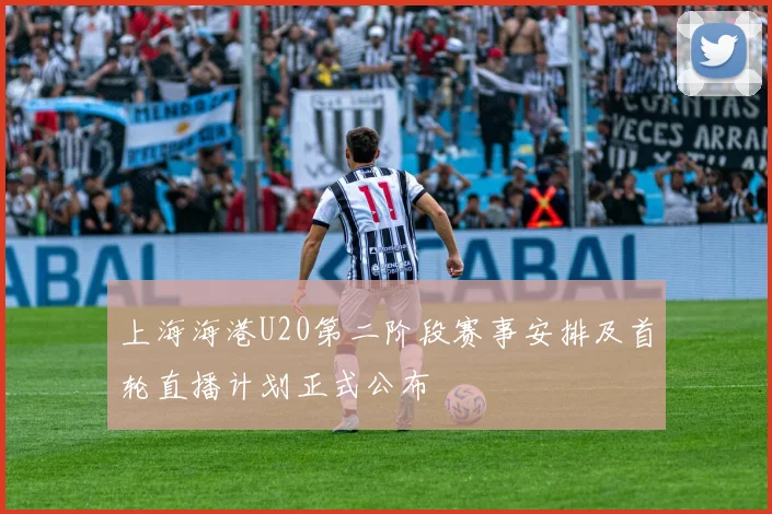 上海海港U20第二阶段赛事安排及首轮直播计划正式公布