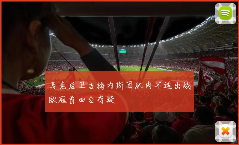 马竞后卫吉梅内斯因肌肉不适出战欧冠首回合存疑
